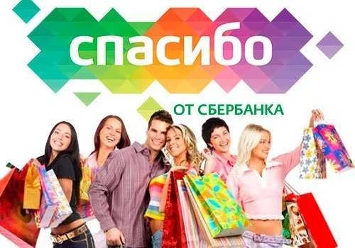 Где истратить бонусы сбербанка спасибо