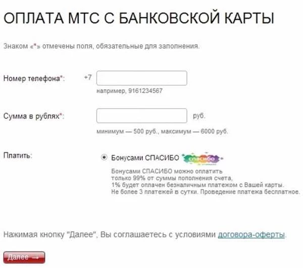 Оплатить телефон бонусами спасибо от сбербанка мтс