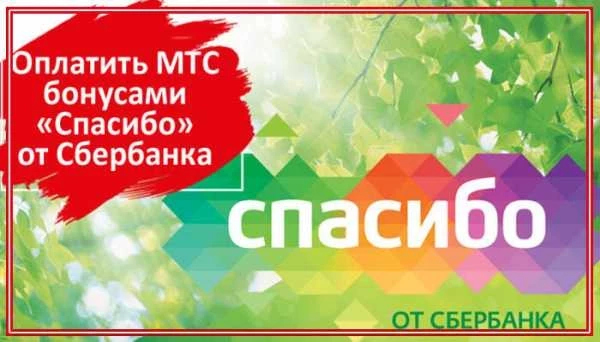 Оплата мобильной связи бонусами спасибо от сбербанка