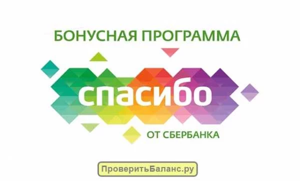 Как узнать сколько бонусов спасибо от сбербанка на карте через смс