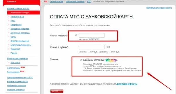 Заплатить мтс бонусами сбербанка