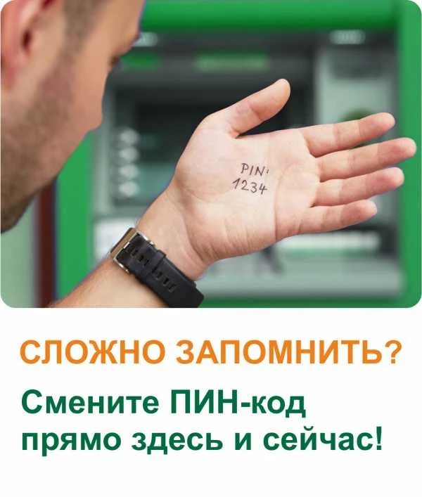 Сбербанк как восстановить пин код