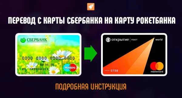 Перевод со сбербанка на рокетбанк комиссия