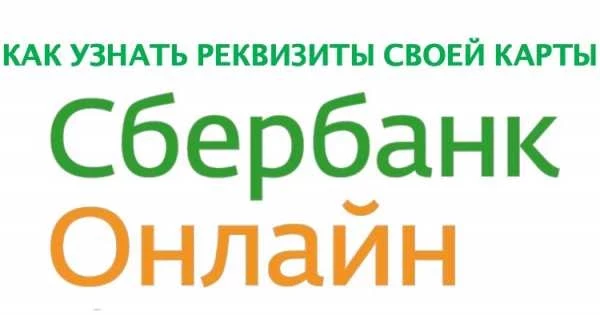 Как в сбербанк онлайн найти реквизиты