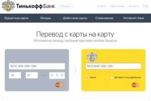 Как перевести деньги на карту тинькофф с карты сбербанка