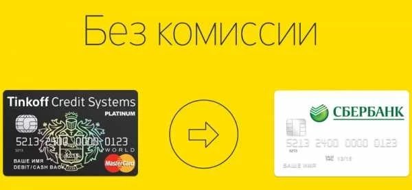 Можно ли перевести деньги на карту тинькофф с карты сбербанка