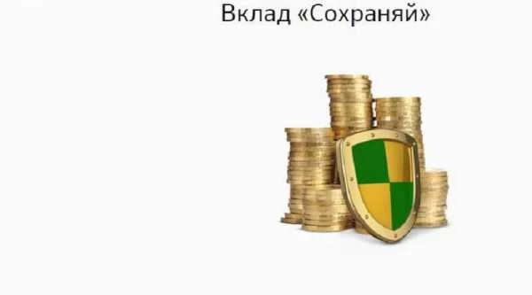 Вклад сохраняй сбербанк