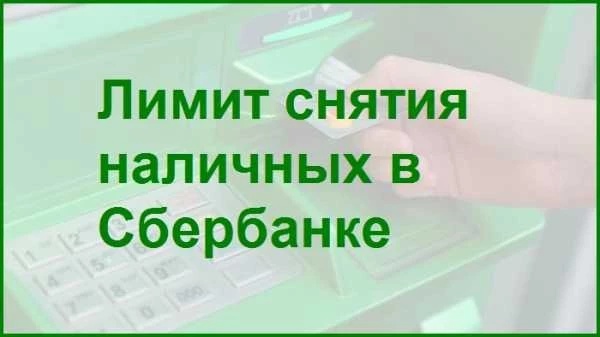 Лимит снятия с карты сбербанк в сутки