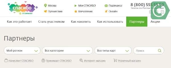 Бонусы спасибо от сбербанка аптеки партнеры